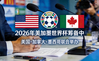 2026年美加墨世界杯筹备新闻图片 - 三国联合举办标志
